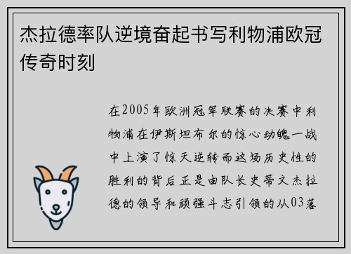 杰拉德率队逆境奋起书写利物浦欧冠传奇时刻 杰拉德率队逆境奋起书写利物浦欧冠传奇时刻