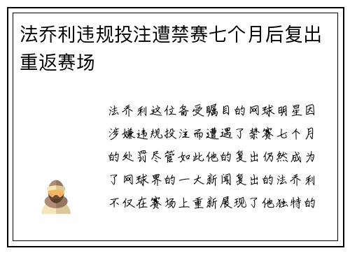 法乔利违规投注遭禁赛七个月后复出重返赛场 法乔利违规投注遭禁赛七个月后复出重返赛场
