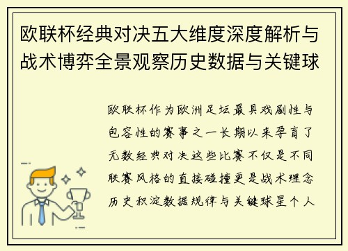 欧联杯经典对决五大维度深度解析与战术博弈全景观察历史数据与关键球星 欧联杯经典对决五大维度深度解析与战术博弈全景观察历史数据与关键球星