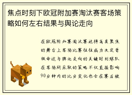 焦点时刻下欧冠附加赛淘汰赛客场策略如何左右结果与舆论走向 焦点时刻下欧冠附加赛淘汰赛客场策略如何左右结果与舆论走向