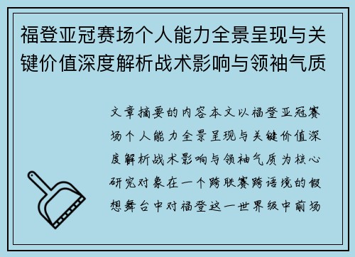 福登亚冠赛场个人能力全景呈现与关键价值深度解析战术影响与领袖气质