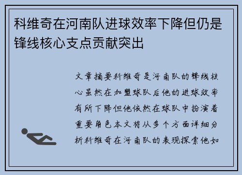 科维奇在河南队进球效率下降但仍是锋线核心支点贡献突出 科维奇在河南队进球效率下降但仍是锋线核心支点贡献突出