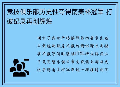 竞技俱乐部历史性夺得南美杯冠军 打破纪录再创辉煌 竞技俱乐部历史性夺得南美杯冠军 打破纪录再创辉煌