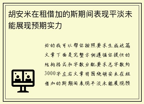 胡安米在租借加的斯期间表现平淡未能展现预期实力