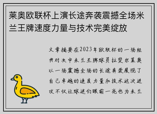 莱奥欧联杯上演长途奔袭震撼全场米兰王牌速度力量与技术完美绽放