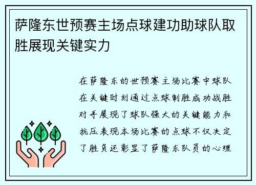 萨隆东世预赛主场点球建功助球队取胜展现关键实力 萨隆东世预赛主场点球建功助球队取胜展现关键实力