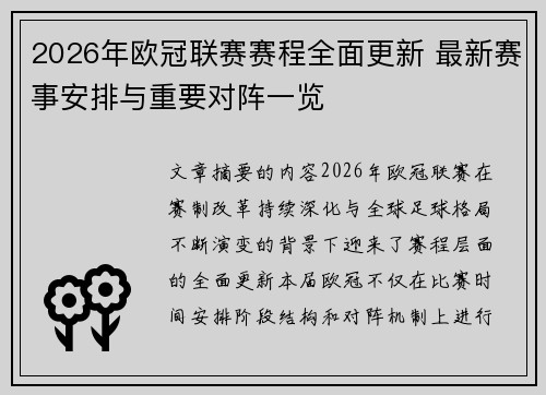 2026年欧冠联赛赛程全面更新 最新赛事安排与重要对阵一览 2026年欧冠联赛赛程全面更新 最新赛事安排与重要对阵一览