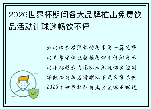 2026世界杯期间各大品牌推出免费饮品活动让球迷畅饮不停