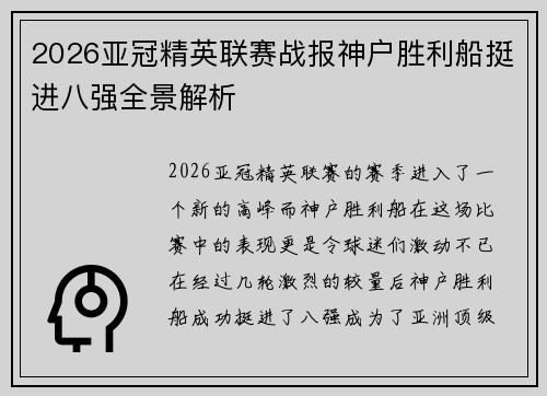 2026亚冠精英联赛战报神户胜利船挺进八强全景解析 2026亚冠精英联赛战报神户胜利船挺进八强全景解析