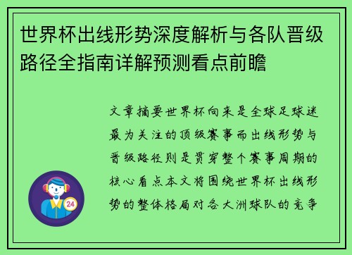 世界杯出线形势深度解析与各队晋级路径全指南详解预测看点前瞻 世界杯出线形势深度解析与各队晋级路径全指南详解预测看点前瞻
