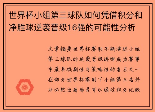 世界杯小组第三球队如何凭借积分和净胜球逆袭晋级16强的可能性分析 世界杯小组第三球队如何凭借积分和净胜球逆袭晋级16强的可能性分析