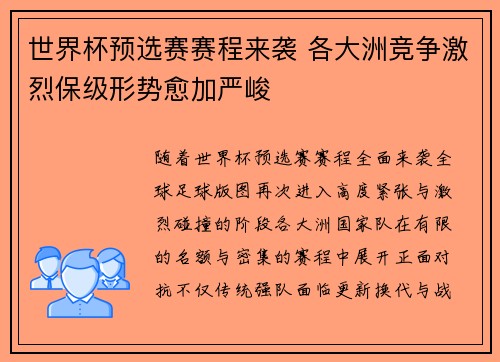世界杯预选赛赛程来袭 各大洲竞争激烈保级形势愈加严峻 世界杯预选赛赛程来袭 各大洲竞争激烈保级形势愈加严峻