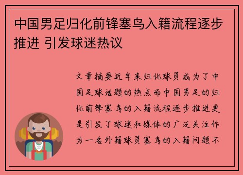 中国男足归化前锋塞鸟入籍流程逐步推进 引发球迷热议 中国男足归化前锋塞鸟入籍流程逐步推进 引发球迷热议