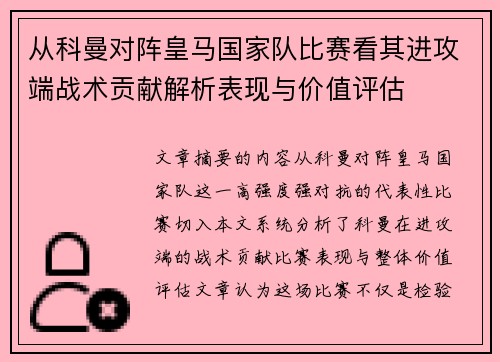从科曼对阵皇马国家队比赛看其进攻端战术贡献解析表现与价值评估 从科曼对阵皇马国家队比赛看其进攻端战术贡献解析表现与价值评估