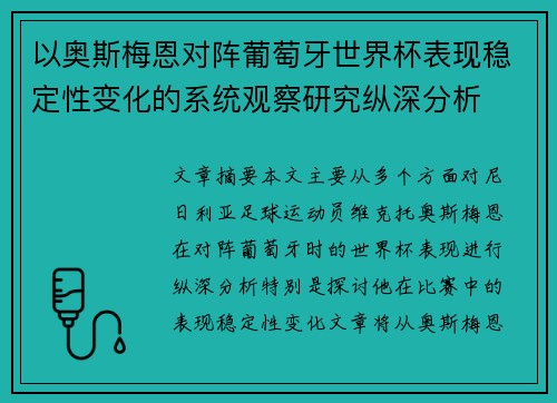 以奥斯梅恩对阵葡萄牙世界杯表现稳定性变化的系统观察研究纵深分析 以奥斯梅恩对阵葡萄牙世界杯表现稳定性变化的系统观察研究纵深分析